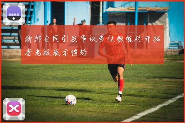 新帅合同引发争议多位教练对开拓者老板表示愤怒