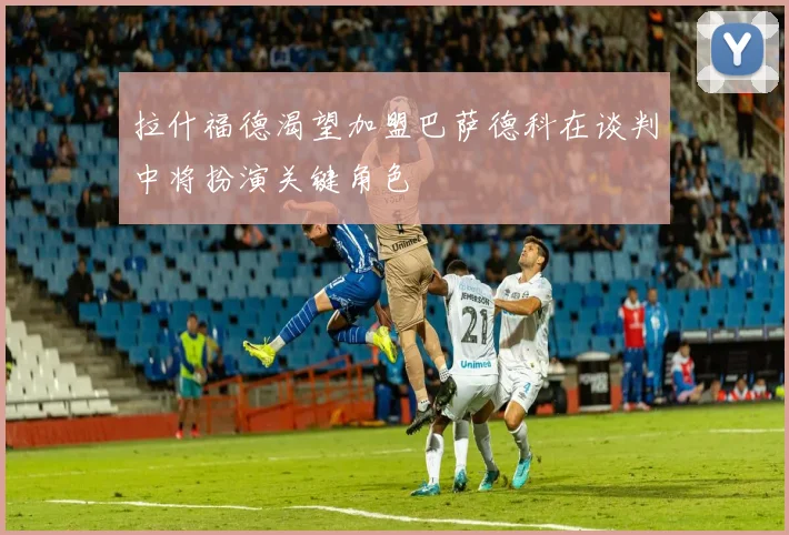 拉什福德渴望加盟巴萨德科在谈判中将扮演关键角色