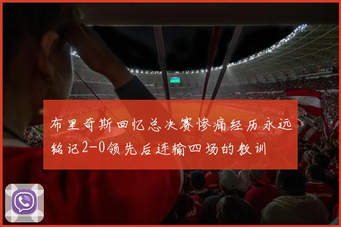 布里奇斯回忆总决赛惨痛经历永远铭记2-0领先后连输四场的教训