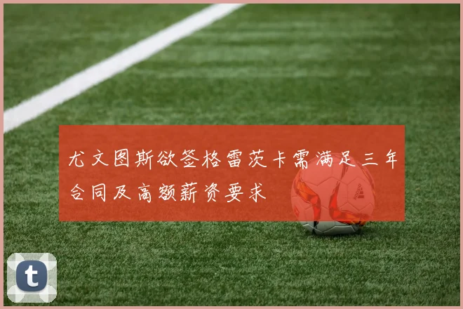 尤文图斯欲签格雷茨卡需满足三年合同及高额薪资要求